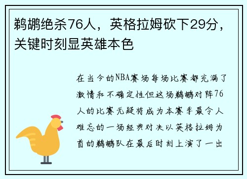 鹈鹕绝杀76人，英格拉姆砍下29分，关键时刻显英雄本色