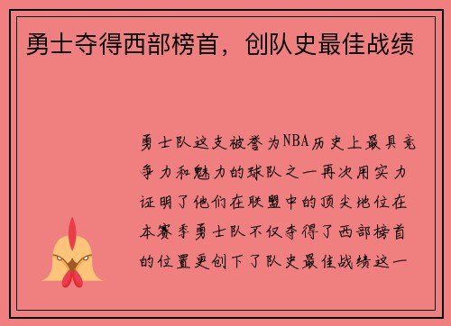 勇士夺得西部榜首，创队史最佳战绩