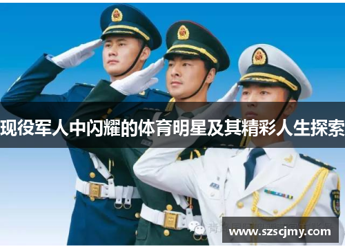 现役军人中闪耀的体育明星及其精彩人生探索