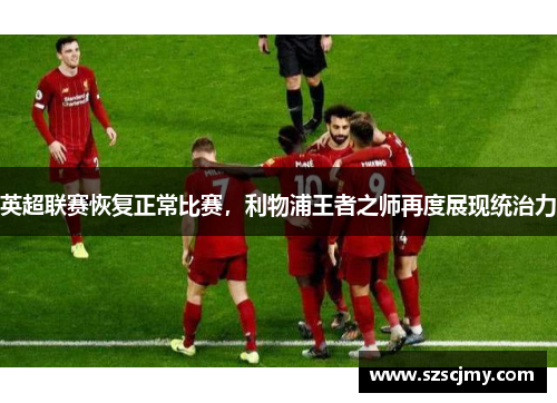 英超联赛恢复正常比赛，利物浦王者之师再度展现统治力