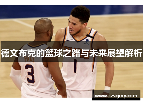 德文布克的篮球之路与未来展望解析