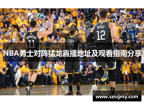 NBA勇士对阵猛龙直播地址及观看指南分享