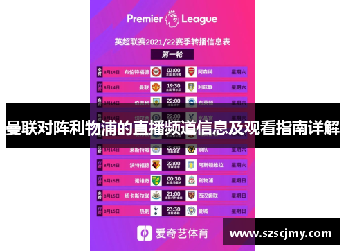 曼联对阵利物浦的直播频道信息及观看指南详解