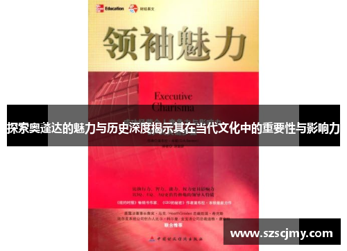 探索奥蓬达的魅力与历史深度揭示其在当代文化中的重要性与影响力
