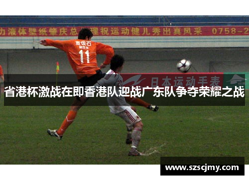 省港杯激战在即香港队迎战广东队争夺荣耀之战