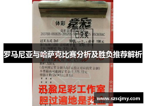 罗马尼亚与哈萨克比赛分析及胜负推荐解析