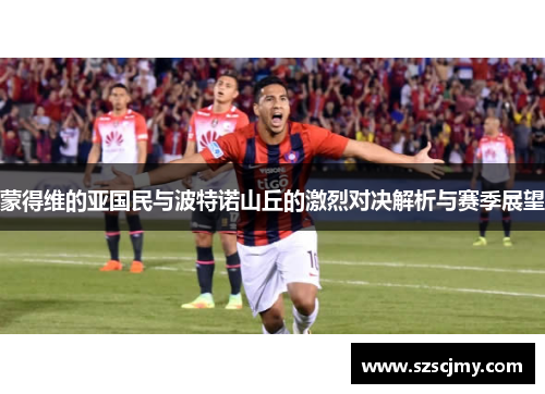 蒙得维的亚国民与波特诺山丘的激烈对决解析与赛季展望