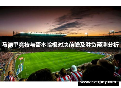 马德里竞技与哥本哈根对决前瞻及胜负预测分析
