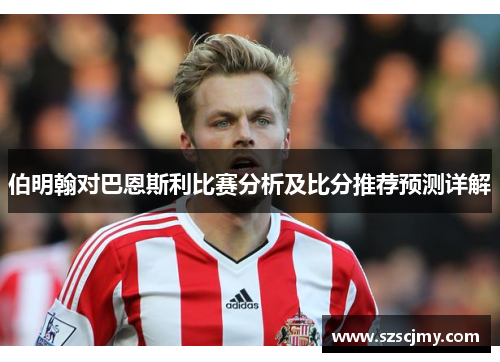 伯明翰对巴恩斯利比赛分析及比分推荐预测详解