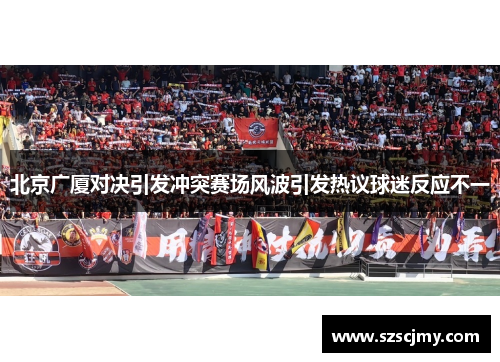 北京广厦对决引发冲突赛场风波引发热议球迷反应不一
