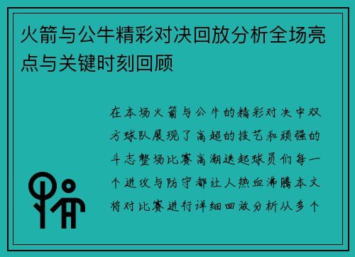 火箭与公牛精彩对决回放分析全场亮点与关键时刻回顾