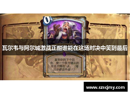 瓦尔韦与阿尔城激战正酣谁能在这场对决中笑到最后