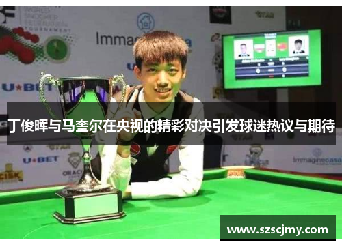 丁俊晖与马奎尔在央视的精彩对决引发球迷热议与期待