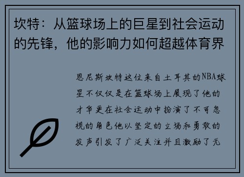 坎特：从篮球场上的巨星到社会运动的先锋，他的影响力如何超越体育界