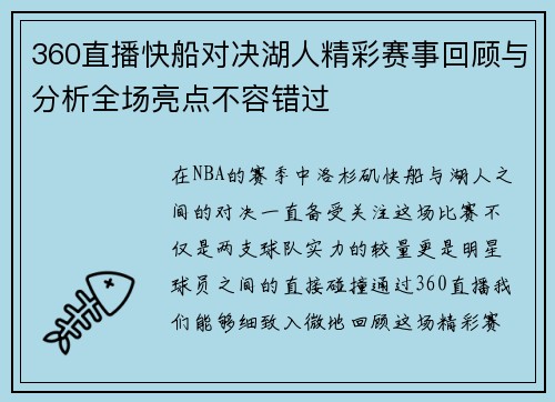 360直播快船对决湖人精彩赛事回顾与分析全场亮点不容错过