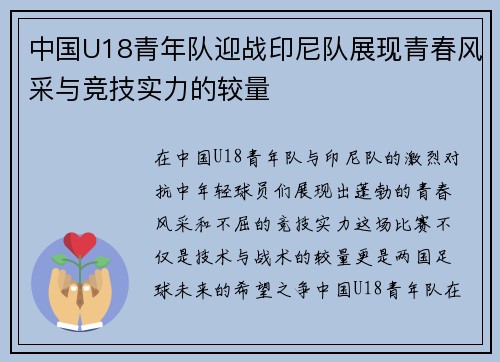 中国U18青年队迎战印尼队展现青春风采与竞技实力的较量