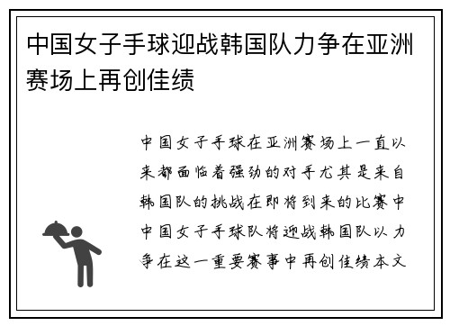 中国女子手球迎战韩国队力争在亚洲赛场上再创佳绩