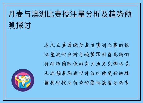丹麦与澳洲比赛投注量分析及趋势预测探讨