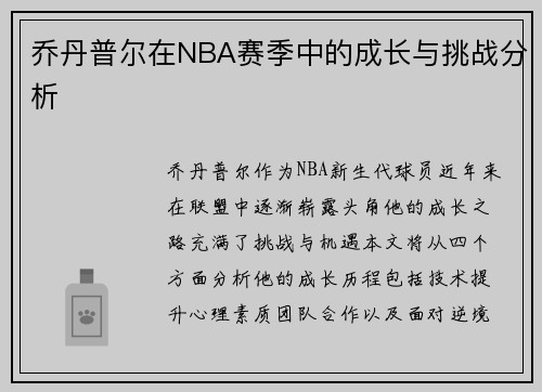 乔丹普尔在NBA赛季中的成长与挑战分析