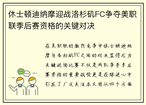 休士顿迪纳摩迎战洛杉矶FC争夺美职联季后赛资格的关键对决