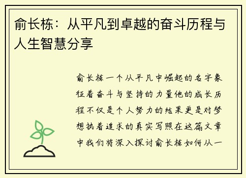 俞长栋：从平凡到卓越的奋斗历程与人生智慧分享