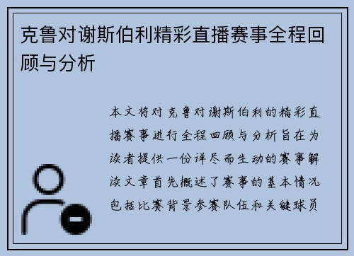 克鲁对谢斯伯利精彩直播赛事全程回顾与分析