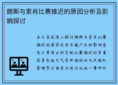 朗斯与索肖比赛推迟的原因分析及影响探讨