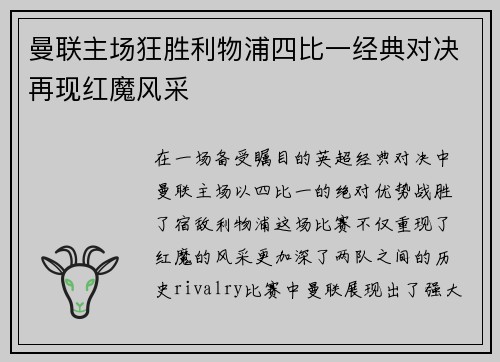 曼联主场狂胜利物浦四比一经典对决再现红魔风采