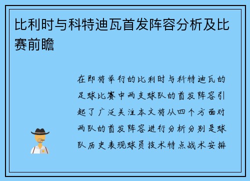 比利时与科特迪瓦首发阵容分析及比赛前瞻