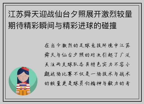 江苏舜天迎战仙台夕照展开激烈较量期待精彩瞬间与精彩进球的碰撞