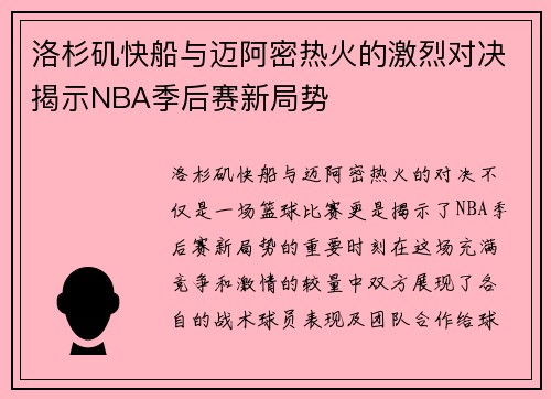 洛杉矶快船与迈阿密热火的激烈对决揭示NBA季后赛新局势