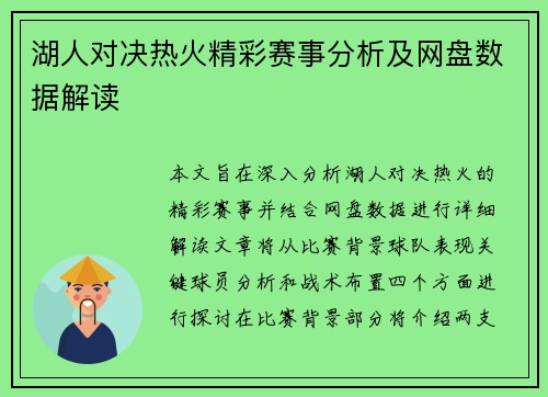 湖人对决热火精彩赛事分析及网盘数据解读