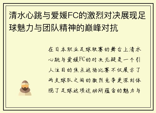 清水心跳与爱媛FC的激烈对决展现足球魅力与团队精神的巅峰对抗
